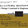 エンジニアに学ぶ101のアイデア ジョン・クプレナス(著), マシュー・フレデリック(著), 美谷広海(翻訳)