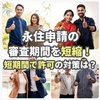 永住ビザの審査期間は短縮できる？｜行政書士が実務経験からアドバイス