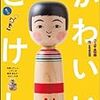 高円寺2014でのリベンジを誓う！〜『かわいいこけし』