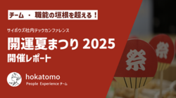 チーム・職能の垣根を超える！サイボウズ社内テックカンファレンス「開運夏まつり2025」開催報告