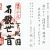 坂東第28番札所・滑河観音（龍正院）の御朱印（午年ご縁年巡礼）