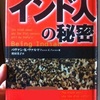 だれも知らなかったインド人の秘密　パヴァン・K. ヴァルマ 著 / 村田美子 翻訳