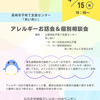 『　明日4月15日㈬10:45～ あいあい 長崎市山里地区子育て支援センター #食物アレルギー お話会&個別相談会 』