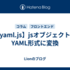 【yaml.js】jsオブジェクトをYAML形式に変換