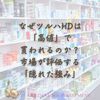なぜツルハHDは「高値」で買われるのか？市場が評価する「隠れた強み」