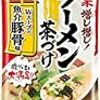 ラーメン茶漬けが復活してたの！？　爆笑問題がＣＭしてたよね！？