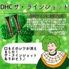 【DHC商品レビュー】ザ・ラインショット