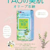 お肌の乾燥が気になる季節に『オリーブ石鹸　TAOの美肌』