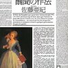 【１５６９冊目】佐藤亜紀『醜聞の作法』