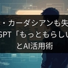 キム・カーダシアンも失敗？ChatGPT「もっともらしい嘘」とAI活用術