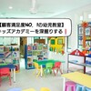 【顧客満足度NO．1の幼児教室】キッズアカデミーを深掘りする！