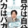 ひろゆき(西村博之)　『自分は自分、バカはバカ。 他人に振り回されない一人勝ちメンタル術』