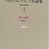  Ａ・フランス「神々は渇く」　アナトール・フランス小説集　２