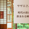 『サザエさん』エンディングに変化？「最終回みがある」とざわつく理由
