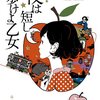 夜は短し歩けよ乙女/森見登美彦～恋は理屈じゃないのと、ミュシャ展の感想なむなむ！～