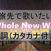 旅先で歌いたい「A Whole New World（ホールニューワールド）」の歌詞＊カタカナつき