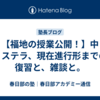 【福地の授業公開！】中１ステラ、現在進行形までの復習と、雑談と。