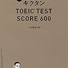 キクタン600で単語力向上　　600点以下人向け