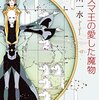 【読書469】アリスマ王の愛した魔物 (ハヤカワ文庫JA)