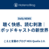 聴く快感、読む刺激｜ポッドキャストの新世界