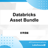 Databricks Asset Bundlesを使い、CI/CDをやってみよう：前準備編