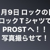 6/9 ロックの日の日曜日はロックTシャツでPROSTへ‼️