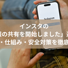 インスタの「位置情報の共有を開始しました」通知とは？意味・仕組み・安全対策を徹底解説