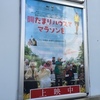 ＜レポ＞『陽だまりハウスでマラソンを』鑑賞RUN。