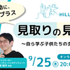 【イベント情報】スクールタクト presents 私学の探究カンファレンス 「見取りの見取り ～自ら学ぶ子供たちの支援の仕方～」（2025年9月25日）