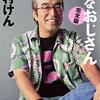 「真面目なおじさん」による仕事論／『変なおじさん 完全版』（志村けん）