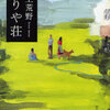 完読No.93　だりや荘　井上　荒野　著　文春文庫　