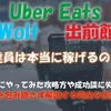 ウーバーイーツなどの配達員は本当に稼げるのか？実体験を包み隠さず完全公開！～Uber Eats・Wolt・出前館の攻略虎の巻～第１弾