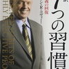 自分磨きをするなら読むべき名著「7つの習慣」"書評・要約" 挫折しようが関係ない？