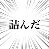 同棲の固定費、再び詰み。