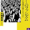 あたらしい総力戦体制——大塚英志『「暮し」のファシズム 戦争は「新しい生活様式」の顔をしてやってきた』感想