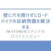 壁に穴を開けずにロードバイクの収納問題を解決するiWATOWERスタンドの口コミとレビュー