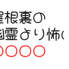 【ホロライブ】ホロライブ用語　穴埋めクイズ　「屋根裏の幽霊より怖い○○○○」　今日のクイズ（2023/11/09）