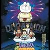 『映画ドラえもん のび太の創世日記』 1995