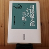 令和４年７月の読書感想文⑬　司馬遼太郎からの手紙［上下］　週刊朝日編集部編　朝日文庫