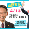 【お知らせ】４月１日（土）酒井ひろあき「街頭演説」にお越しください　#塩川鉄也 #群馬 #前橋 #群馬県議選 #日本共産党 #酒井ひろあき #学校給食費無料化 #群馬を変えよう