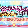 シンデレラガールキャラクター総選挙にて全キャラクターのボイス公開！