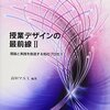 授業デザインの最前線　Ⅱ　理論と実践を創造する知のプロセス （高垣マユミ　編著）