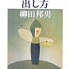 柳田邦男　「「人生の答」の出し方」を読んで