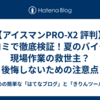 【アイスマンPRO-X2 評判】口コミで徹底検証！夏のバイク・現場作業の救世主？後悔しないための注意点