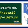 Windows10のサポート終了と今後の対応について解説