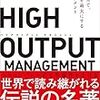 アンドリュー・S・グローブ、ベン・ホロウィッツ、小林薫「HIGH OUTPUT MANAGEMENT」