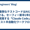 面倒なテストコードはAIに任せる。セーフィー新卒2年目が実践する「Claude Code」テスト半自動化ワークフロー