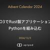 PyO3でRust製アプリケーションにPythonを組み込む