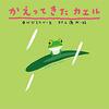 320「かえってきたカエル」～カエルはどうやって飼うのか。何を食べるのか。これを機に親子で調べてみるのもいいかも。
