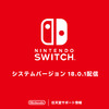 Nintendo Switchシステムアップデート18.0.1詳細解説: 新機能と安定性の向上